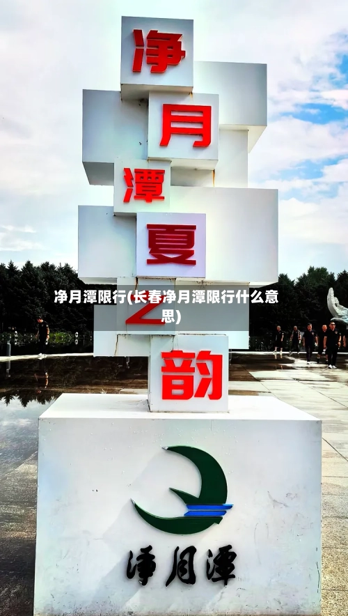 净月潭限行(长春净月潭限行什么意思)