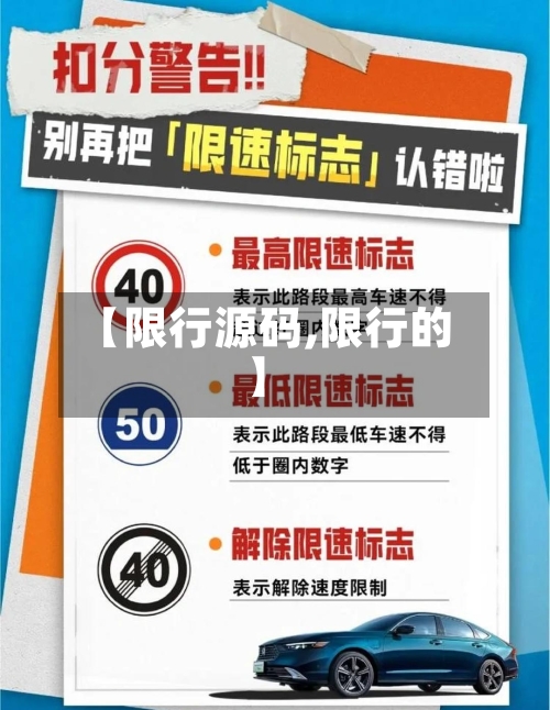 【限行源码,限行的】-第2张图片