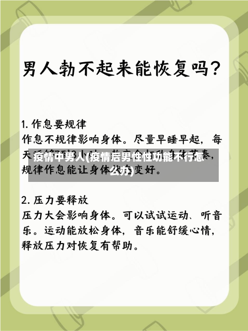 疫情中男人(疫情后男性性功能不行怎么办)-第3张图片