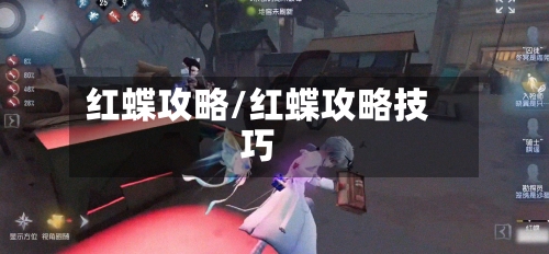 红蝶攻略/红蝶攻略技巧-第2张图片