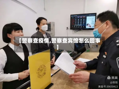 【警察查疫情,警察查宾馆怎么回事】