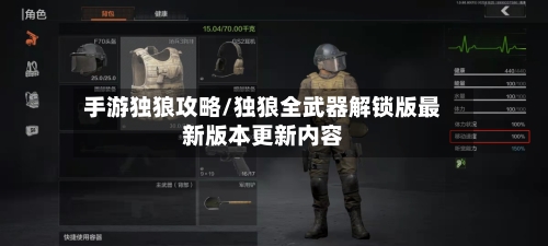 手游独狼攻略/独狼全武器解锁版最新版本更新内容