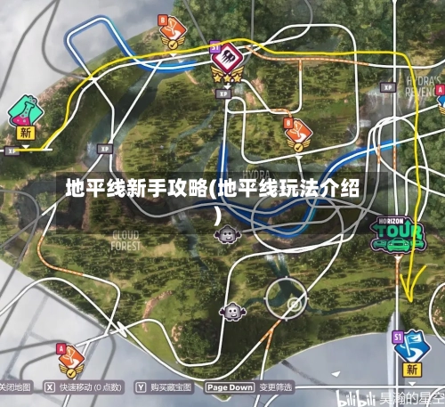 地平线新手攻略(地平线玩法介绍)