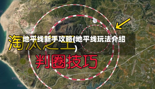 地平线新手攻略(地平线玩法介绍)-第3张图片