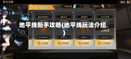 地平线新手攻略(地平线玩法介绍)-第2张图片