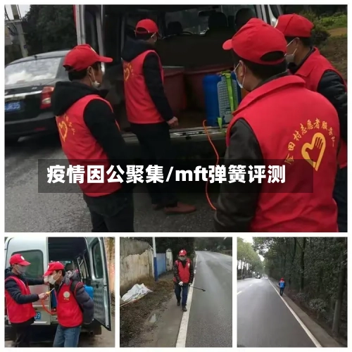 疫情因公聚集/mft弹簧评测
