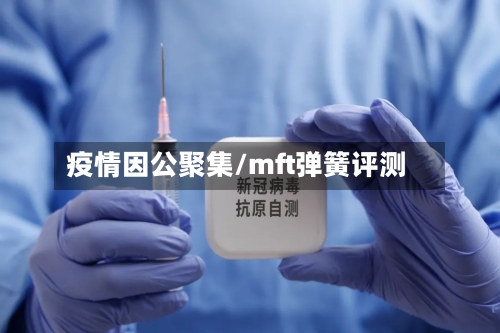 疫情因公聚集/mft弹簧评测-第2张图片