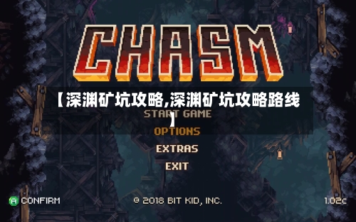 【深渊矿坑攻略,深渊矿坑攻略路线】-第3张图片