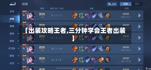 【出装攻略王者,三分钟学会王者出装】