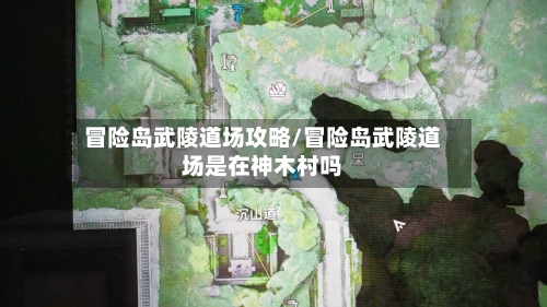冒险岛武陵道场攻略/冒险岛武陵道场是在神木村吗-第2张图片