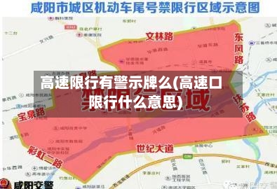 高速限行有警示牌么(高速口限行什么意思)-第2张图片