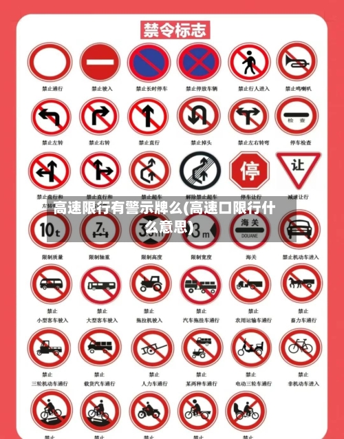 高速限行有警示牌么(高速口限行什么意思)