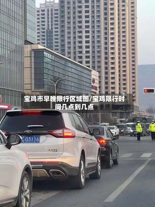 宝鸡市早晚限行区域图/宝鸡限行时间几点到几点-第2张图片