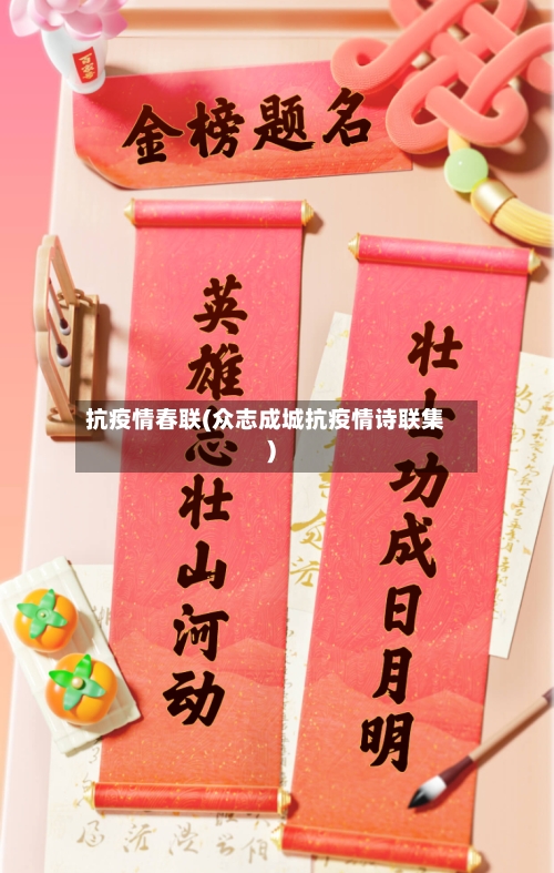 抗疫情春联(众志成城抗疫情诗联集)-第2张图片