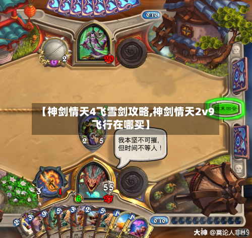 【神剑情天4飞雪剑攻略,神剑情天2v9飞行在哪买】