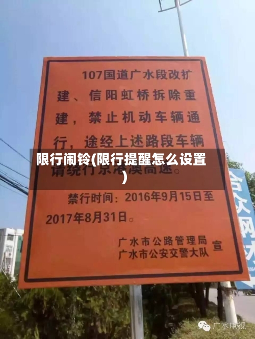 限行闹铃(限行提醒怎么设置)-第2张图片