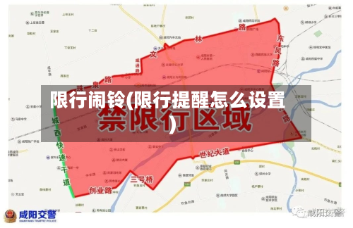 限行闹铃(限行提醒怎么设置)