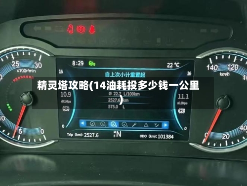 精灵塔攻略(14油耗投多少钱一公里)