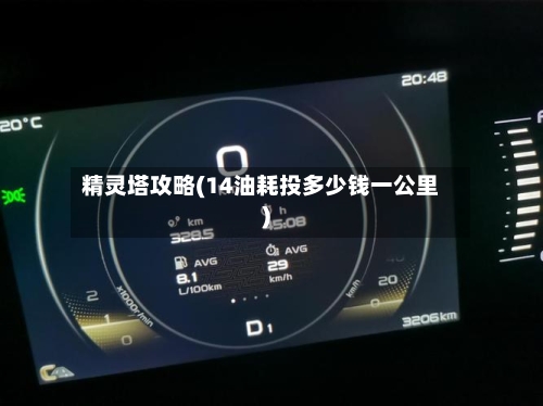 精灵塔攻略(14油耗投多少钱一公里)-第2张图片