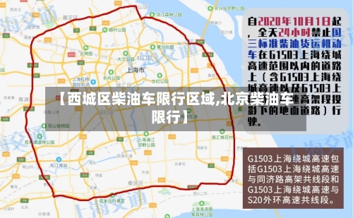 【西城区柴油车限行区域,北京柴油车限行】-第3张图片