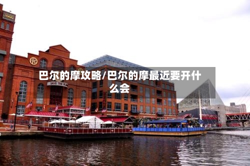 巴尔的摩攻略/巴尔的摩最近要开什么会-第3张图片