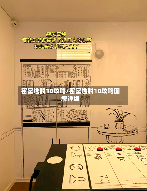 密室逃脱10攻略/密室逃脱10攻略图解详细