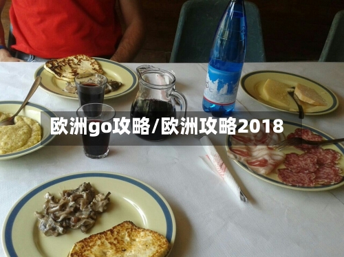 欧洲go攻略/欧洲攻略2018-第2张图片