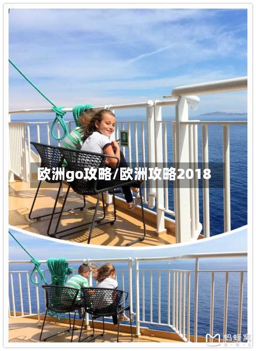 欧洲go攻略/欧洲攻略2018-第3张图片