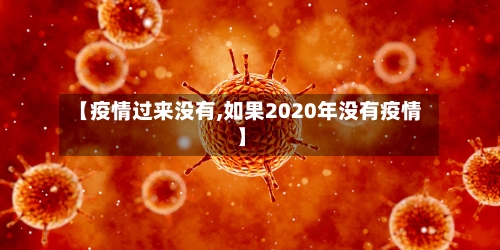 【疫情过来没有,如果2020年没有疫情】
