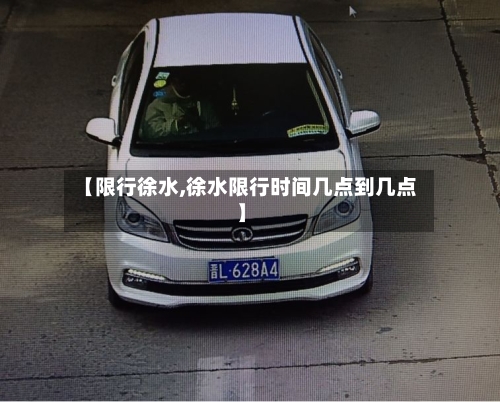 【限行徐水,徐水限行时间几点到几点】-第3张图片