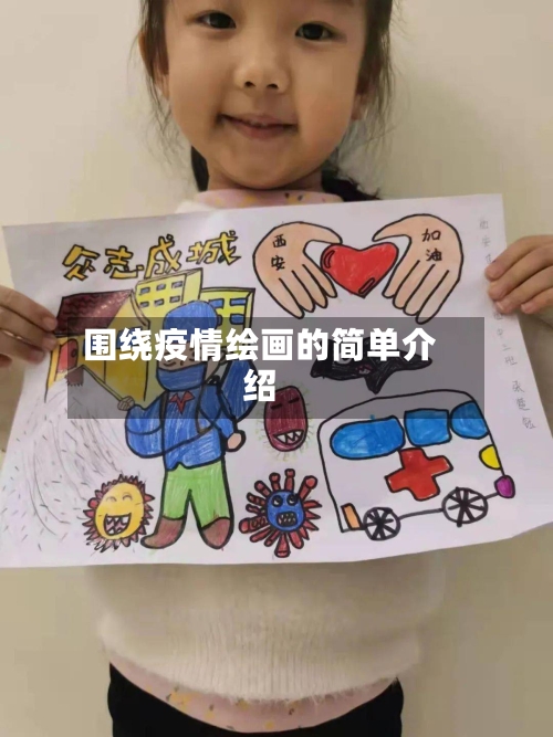 围绕疫情绘画的简单介绍