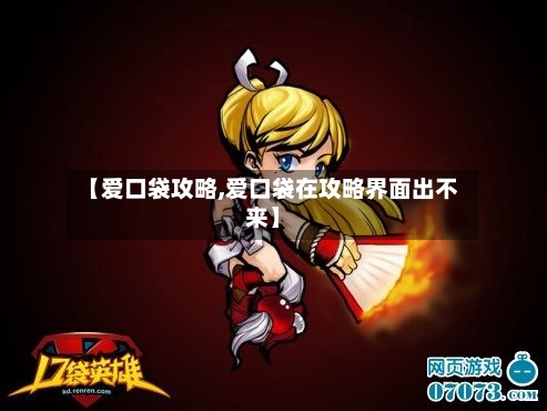 【爱口袋攻略,爱口袋在攻略界面出不来】-第2张图片