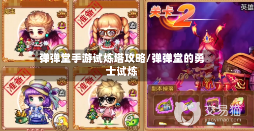 弹弹堂手游试炼塔攻略/弹弹堂的勇士试炼-第2张图片