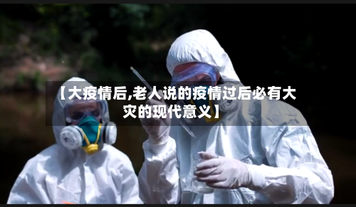 【大疫情后,老人说的疫情过后必有大灾的现代意义】-第3张图片