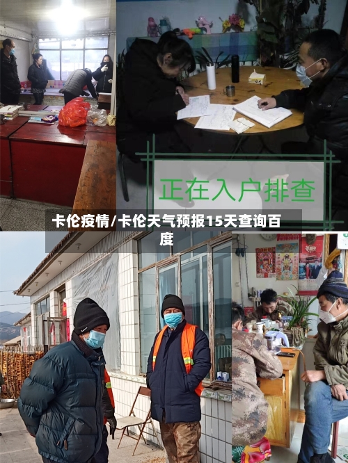 卡伦疫情/卡伦天气预报15天查询百度