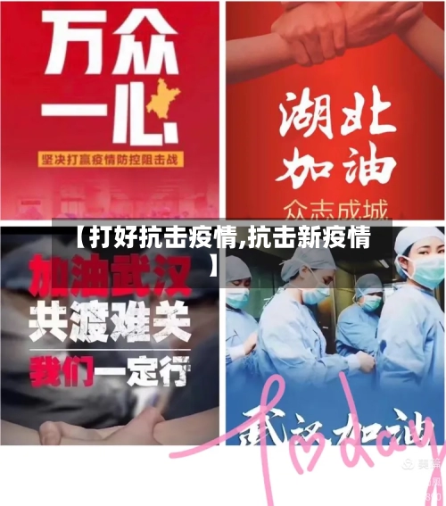 【打好抗击疫情,抗击新疫情】-第3张图片