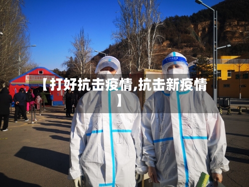【打好抗击疫情,抗击新疫情】