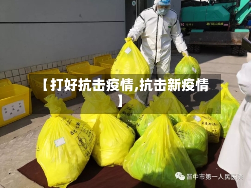 【打好抗击疫情,抗击新疫情】-第2张图片