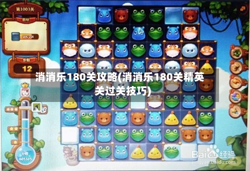 消消乐180关攻略(消消乐180关精英关过关技巧)