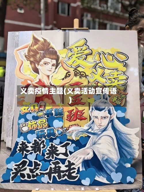义卖疫情主题(义卖活动宣传语)-第2张图片
