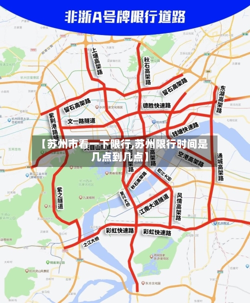 【苏州市看一下限行,苏州限行时间是几点到几点】