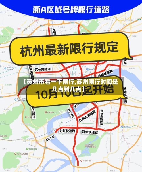 【苏州市看一下限行,苏州限行时间是几点到几点】-第3张图片