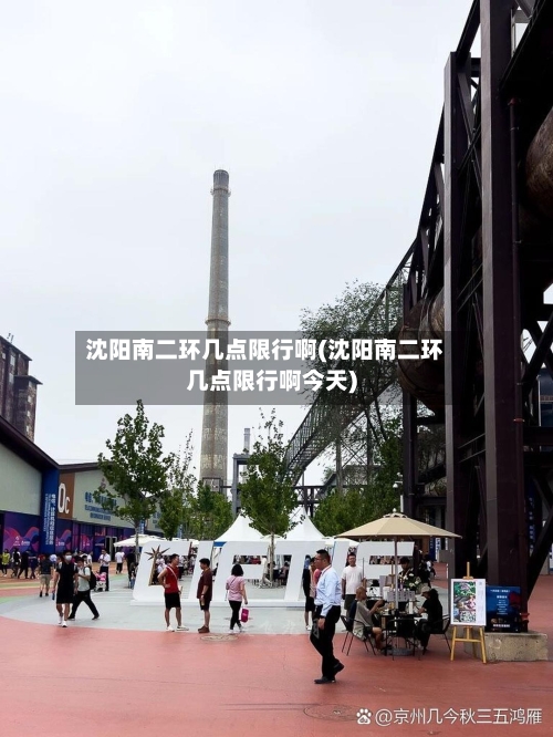 沈阳南二环几点限行啊(沈阳南二环几点限行啊今天)