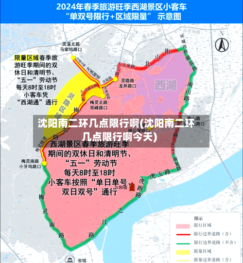 沈阳南二环几点限行啊(沈阳南二环几点限行啊今天)-第2张图片