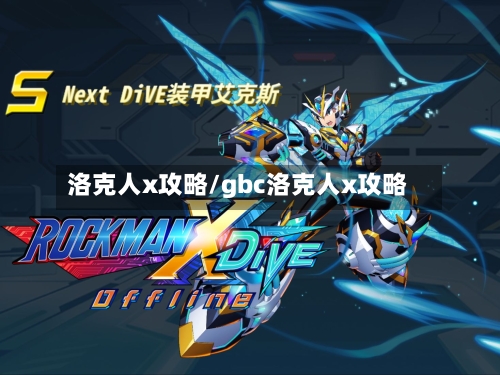 洛克人x攻略/gbc洛克人x攻略
