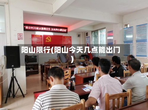 阳山限行(阳山今天几点能出门)-第2张图片