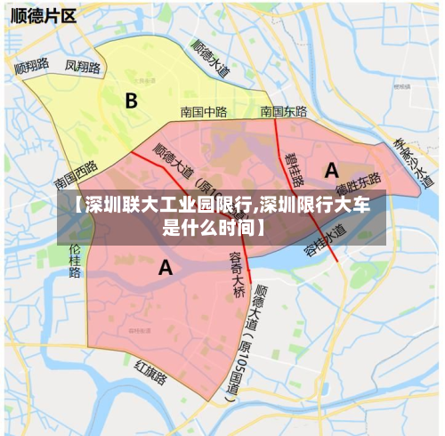 【深圳联大工业园限行,深圳限行大车是什么时间】-第2张图片
