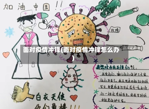 面对疫情冲锋(面对疫情冲锋怎么办)-第3张图片