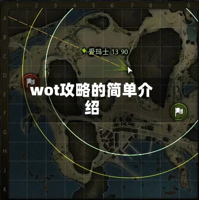 wot攻略的简单介绍-第2张图片