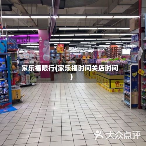 家乐福限行(家乐福时间关店时间)-第2张图片